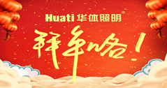 【恭賀新春】年終祝福大片，華體照明為您拜年啦！