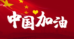 這場戰(zhàn)“疫”，14億中國人，無人能置身事外。