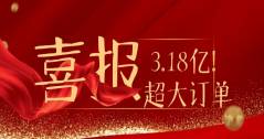 3.18億！華體科技又雙叒叕拿下超級大單！