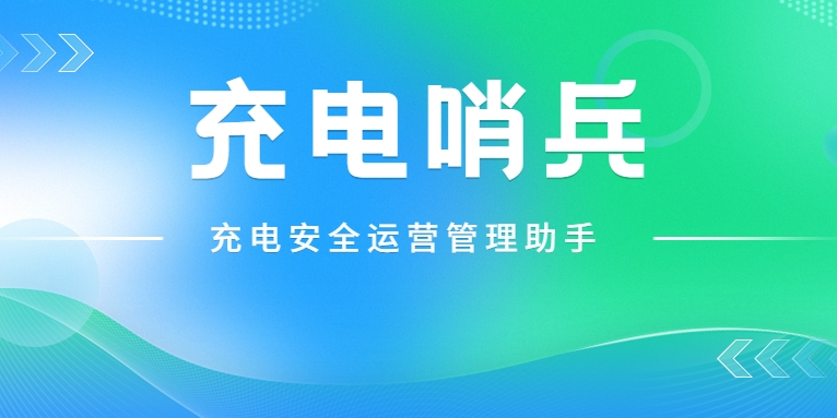 「充電哨兵」上崗，為充電安全護(hù)航！