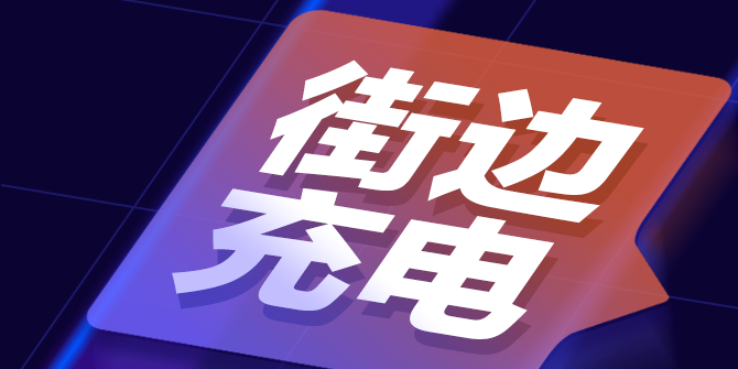 圖說｜街邊充電新場景運(yùn)營情況來了→