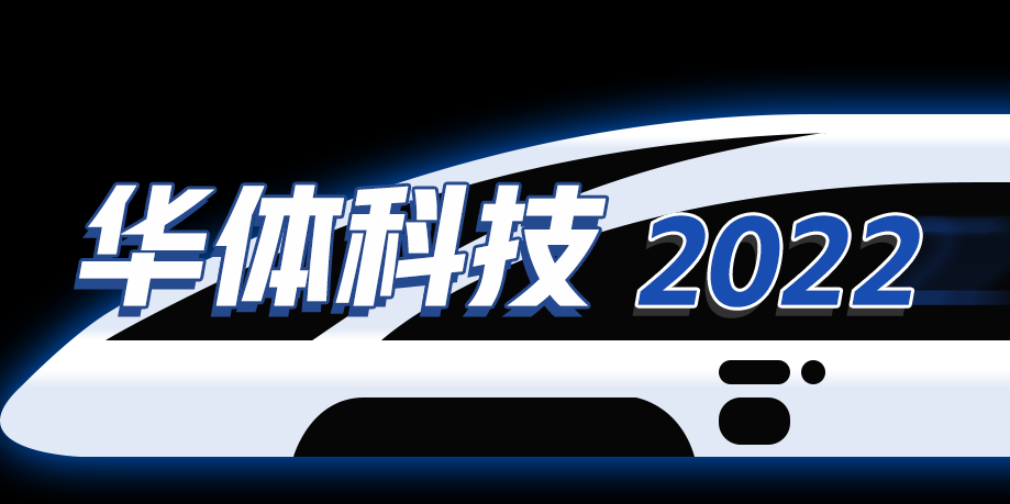 回憶列車即刻啟程，這是華體科技的2022→