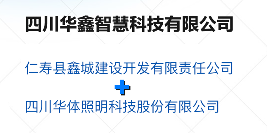 華鑫智慧，打造縣域智慧治理“新引擎”