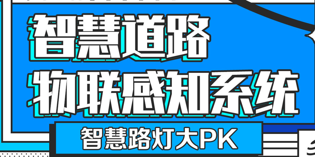 智慧路燈大PK「華小桿」智慧道路物聯(lián)感知系統(tǒng)