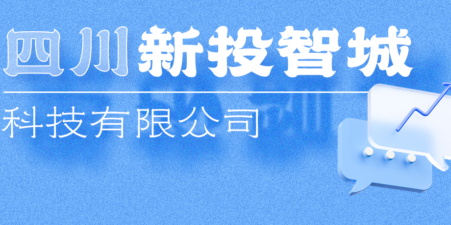 新投智城，助力綿陽打造綠色智慧未來新城