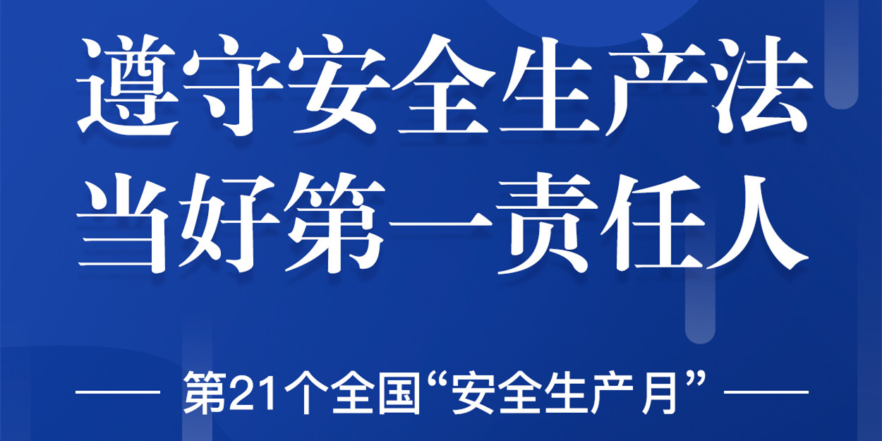 “安全生產(chǎn)”成為華體科技6月熱搜！