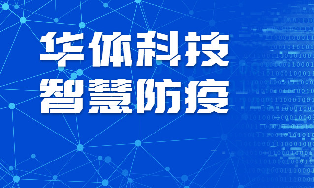 贊！華體科技智慧防疫彰顯“硬核力量”