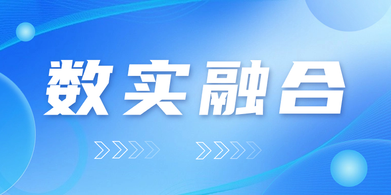 “數(shù)實(shí)融合”怎么“融”？華體科技的答案是……