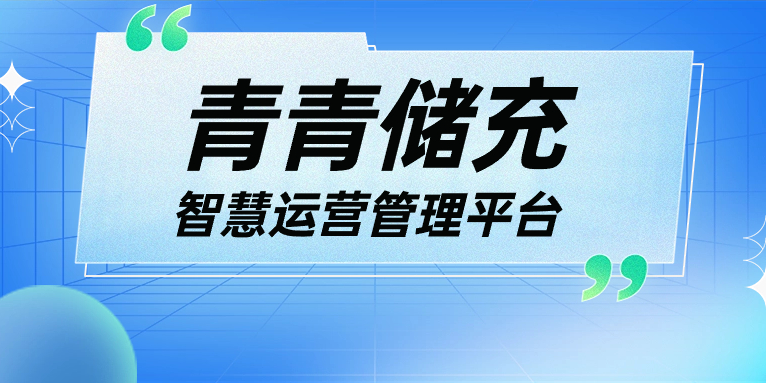 青青說·軟件篇 | 一平臺(tái)、一張圖、N應(yīng)用，讓運(yùn)營管理更高效！