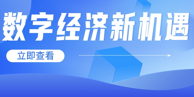 聚焦《數(shù)字中國建設整體布局規(guī)劃》，華體科技迎來發(fā)展新機遇→