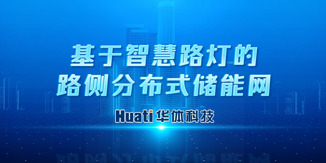 新能源“小切口”撬動“大可能”！華體科技首次提出“基于智慧路燈的路側(cè)分布式儲能網(wǎng)”概念