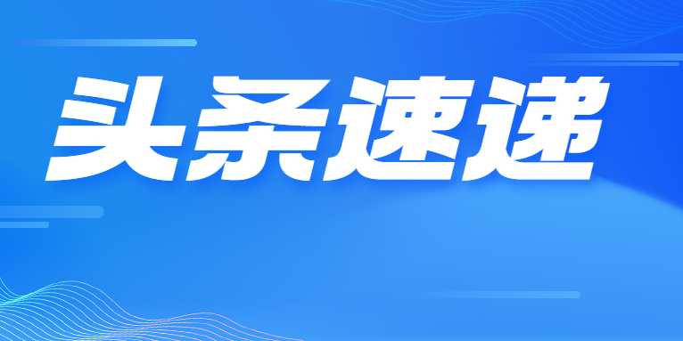 業(yè)績改善明顯 華體科技今年一季度營收增長73.35% 凈利潤同比扭虧為盈