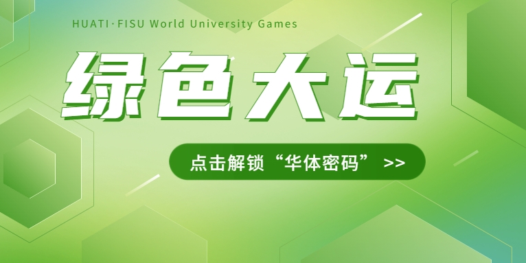 大運之約② | 節(jié)能控制、光伏發(fā)電、儲充一體......綠色辦賽里的“華體密碼”是→