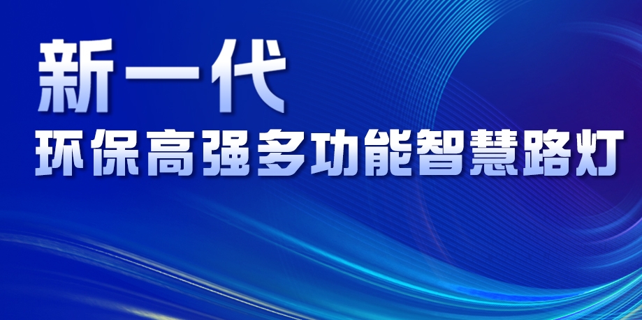 超高性價(jià)比、輕量化設(shè)計(jì)、革命性工藝......華體新一代環(huán)保高強(qiáng)多功能智慧路燈重磅來(lái)襲！