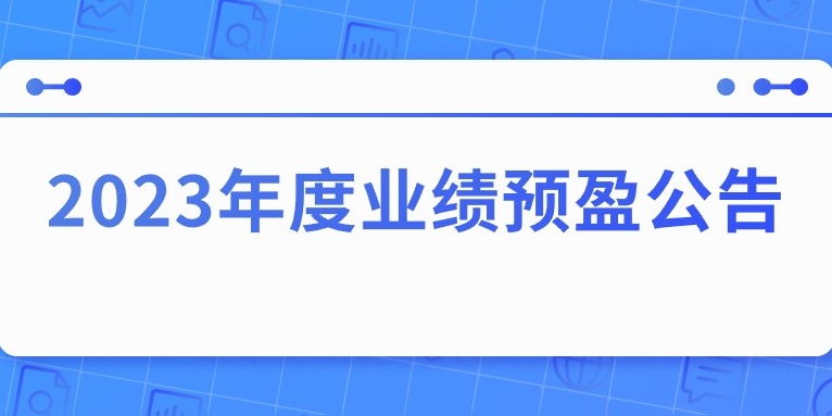 四川華體照明科技股份有限公司2023年度業(yè)績預盈公告