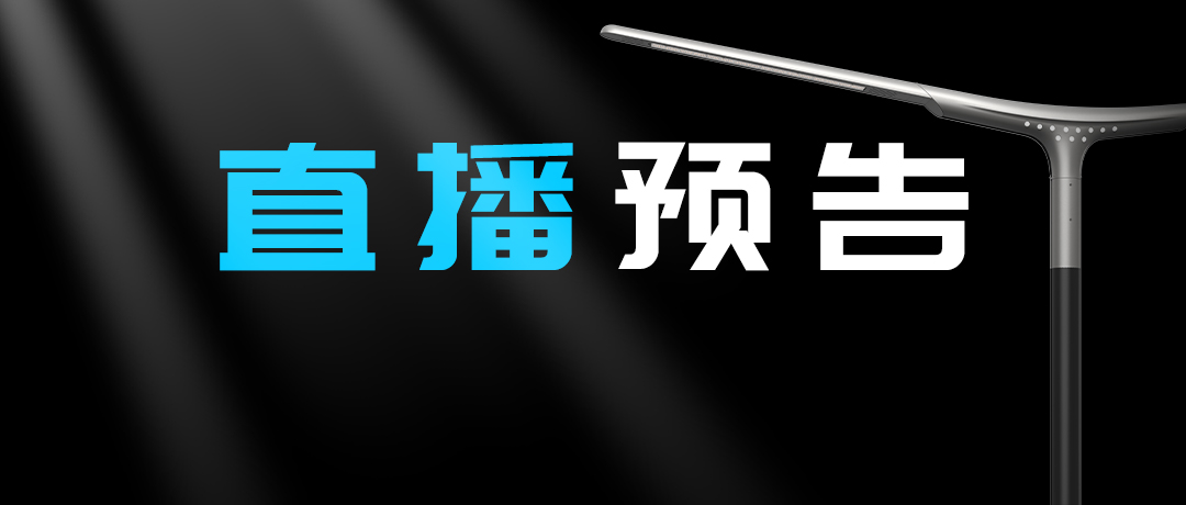 直播預(yù)告 | 啟幕“未來”之光，探索低碳智慧照明無限可能！